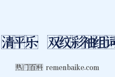 清平乐·双纹彩袖组词是什么意思的图片